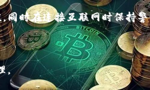   如何将USDT充值到您的钱包？ / 
 guanjianci USDT, 钱包, 充值 /guanjianci 

在数字货币世界中，USDT（Tether）因其与美元的价值挂钩而受到广泛欢迎。许多人使用USDT作为交易的中介，而将其充值到个人钱包则是一个非常重要的步骤。本文将为您详细介绍如何将USDT充值到您的钱包，包括不同的方法、步骤和注意事项。

USDT的基本知识
USDT是一种基于区块链的稳定币，其价值与法定货币（例如美元）挂钩。这种设计使得USDT在波动性较大的加密货币市场中更为稳定。持有USDT的用户可以更轻松地在不同的交易所之间进行交易，或者将其存储在个人钱包中，以增强安全性。

选择合适的钱包
在将USDT充值到您的钱包之前，首先需要选择一个适合的数字钱包。钱包的种类可以分为热钱包和冷钱包。热钱包通常是在线服务，如交易所钱包或软件钱包，而冷钱包则是离线设备，通常被认为更安全。

对于初学者，建议选择知名的热钱包，如Coinbase、Binance或Trust Wallet。这些钱包通常用户界面友好，易于操作，并提供多种安全措施。

USDT充值的准备工作
在进行USDT充值之前，确保您已经完成以下准备工作：
ol
li注册并验证您的钱包账户。/li
li获取您的钱包地址，这通常是一个由字母和数字组成的字符串。/li
li确保您具有足够的其他加密货币（例如BTC或ETH）用于支付交易费用。/li
/ol

如何将USDT充入钱包
充值USDT的步骤如下：

h41. 从交易所提取USDT/h4
这是将USDT充值到个人钱包的最常见方法。首先，您需要在一个支持USDT交易的加密货币交易所（如Binance、Huobi或OKEx）创建一个账户。完成所有必要的验证后，您可以通过交易所购买USDT。

h42. 提取USDT到您的钱包地址/h4
在交易所中找到“提取”或“提现”选项。在提取USDT之前，请确保您已经复制并粘贴了正确的钱包地址。系统可能会要求您输入提取金额和验证信息。请仔细检查所有信息，确保没有错误。确认后，提交提取请求。

h43. 等待确认/h4
提取请求提交后，您需要等待区块链的确认。根据网络的拥堵情况，通常几分钟就能完成。可以在交易所的提取记录中查看状态。当状态显示为“已完成”时，您可以在您的钱包中看到USDT余额。

可能遇到的问题及解决方案

h4问题1：提取USDT时出错/h4
在提取USDT的过程中，可能会遇到一些常见错误，例如地址不正确或余额不足。如果提取失败，首先要核实您的钱包地址，确保它匹配您所使用的钱包类型。不同的区块链（如Ethereum和TRON）使用不同的地址格式。此外，确保您的交易所账户有足够的余额完成提取。如果问题仍然存在，建议联系交易所的客服以获得帮助。

h4问题2：USDT充值延迟/h4
USDT充值可能会因网络拥堵而延迟，这种情况下您需要耐心等待。在某些情况下，您可以通过区块链浏览器查询交易的状态，了解其进展。如果长时间没有确认，建议联系交易所的客服或者重新检查提取确认邮件中的链接和信息。

h4问题3：识别假钱包/h4
在选择钱包时，确保您使用的是官方渠道下载的软件或访问网站。有很多假冒钱包可能导致资金损失。在安装钱包软件时，务必从官方源下载，并检查用户评价和安全性。

h4问题4：如何保障USDT的安全性/h4
确保USDT的安全性是至关重要的。使用两步验证来更好地保护您的账户，并定期备份钱包的恢复信息或私钥。避免使用公共Wi-Fi进行交易和充值，同时在连接互联网时保持警惕，以防止网络钓鱼和黑客攻击。

将USDT充值到您的钱包是投资及交易的关键一步。通过遵循上述步骤并注意潜在的问题，您可以更加安全有效地管理您的数字资产。

希望本文能够帮助您更清楚地了解如何将USDT充值到钱包。无论您是新手还是经验丰富的投资者，遵循最佳实践将确保您的资产安全、高效地管理。