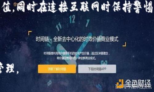   如何将USDT充值到您的钱包？ / 
 guanjianci USDT, 钱包, 充值 /guanjianci 

在数字货币世界中，USDT（Tether）因其与美元的价值挂钩而受到广泛欢迎。许多人使用USDT作为交易的中介，而将其充值到个人钱包则是一个非常重要的步骤。本文将为您详细介绍如何将USDT充值到您的钱包，包括不同的方法、步骤和注意事项。

USDT的基本知识
USDT是一种基于区块链的稳定币，其价值与法定货币（例如美元）挂钩。这种设计使得USDT在波动性较大的加密货币市场中更为稳定。持有USDT的用户可以更轻松地在不同的交易所之间进行交易，或者将其存储在个人钱包中，以增强安全性。

选择合适的钱包
在将USDT充值到您的钱包之前，首先需要选择一个适合的数字钱包。钱包的种类可以分为热钱包和冷钱包。热钱包通常是在线服务，如交易所钱包或软件钱包，而冷钱包则是离线设备，通常被认为更安全。

对于初学者，建议选择知名的热钱包，如Coinbase、Binance或Trust Wallet。这些钱包通常用户界面友好，易于操作，并提供多种安全措施。

USDT充值的准备工作
在进行USDT充值之前，确保您已经完成以下准备工作：
ol
li注册并验证您的钱包账户。/li
li获取您的钱包地址，这通常是一个由字母和数字组成的字符串。/li
li确保您具有足够的其他加密货币（例如BTC或ETH）用于支付交易费用。/li
/ol

如何将USDT充入钱包
充值USDT的步骤如下：

h41. 从交易所提取USDT/h4
这是将USDT充值到个人钱包的最常见方法。首先，您需要在一个支持USDT交易的加密货币交易所（如Binance、Huobi或OKEx）创建一个账户。完成所有必要的验证后，您可以通过交易所购买USDT。

h42. 提取USDT到您的钱包地址/h4
在交易所中找到“提取”或“提现”选项。在提取USDT之前，请确保您已经复制并粘贴了正确的钱包地址。系统可能会要求您输入提取金额和验证信息。请仔细检查所有信息，确保没有错误。确认后，提交提取请求。

h43. 等待确认/h4
提取请求提交后，您需要等待区块链的确认。根据网络的拥堵情况，通常几分钟就能完成。可以在交易所的提取记录中查看状态。当状态显示为“已完成”时，您可以在您的钱包中看到USDT余额。

可能遇到的问题及解决方案

h4问题1：提取USDT时出错/h4
在提取USDT的过程中，可能会遇到一些常见错误，例如地址不正确或余额不足。如果提取失败，首先要核实您的钱包地址，确保它匹配您所使用的钱包类型。不同的区块链（如Ethereum和TRON）使用不同的地址格式。此外，确保您的交易所账户有足够的余额完成提取。如果问题仍然存在，建议联系交易所的客服以获得帮助。

h4问题2：USDT充值延迟/h4
USDT充值可能会因网络拥堵而延迟，这种情况下您需要耐心等待。在某些情况下，您可以通过区块链浏览器查询交易的状态，了解其进展。如果长时间没有确认，建议联系交易所的客服或者重新检查提取确认邮件中的链接和信息。

h4问题3：识别假钱包/h4
在选择钱包时，确保您使用的是官方渠道下载的软件或访问网站。有很多假冒钱包可能导致资金损失。在安装钱包软件时，务必从官方源下载，并检查用户评价和安全性。

h4问题4：如何保障USDT的安全性/h4
确保USDT的安全性是至关重要的。使用两步验证来更好地保护您的账户，并定期备份钱包的恢复信息或私钥。避免使用公共Wi-Fi进行交易和充值，同时在连接互联网时保持警惕，以防止网络钓鱼和黑客攻击。

将USDT充值到您的钱包是投资及交易的关键一步。通过遵循上述步骤并注意潜在的问题，您可以更加安全有效地管理您的数字资产。

希望本文能够帮助您更清楚地了解如何将USDT充值到钱包。无论您是新手还是经验丰富的投资者，遵循最佳实践将确保您的资产安全、高效地管理。
