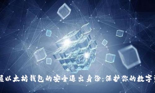 掌握以太坊钱包的安全退出身份：保护你的数字资产
