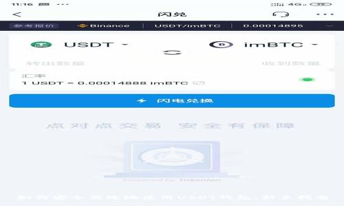 如何安全高效地使用USDT钱包：新手指南