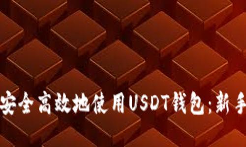 如何安全高效地使用USDT钱包：新手指南