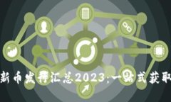 数字货币新币发行汇总2023：一站式获取最新动态