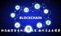 缅甸数字货币的演变：政策、挑战与未来前景