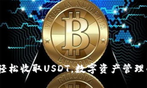 TP钱包：轻松收取USDT，数字资产管理的新选择