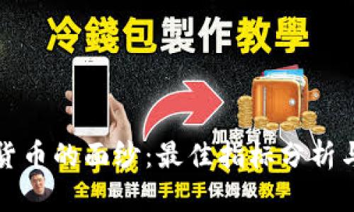 揭开数字货币的面纱：最佳指标分析与应用指南