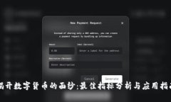 揭开数字货币的面纱：最佳指标分析与应用指南