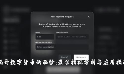 揭开数字货币的面纱：最佳指标分析与应用指南