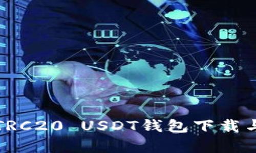 全面解析TRC20 USDT钱包下载与使用指南