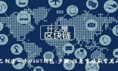 如何自己创建一个USDT钱包：步骤、注意事项和常