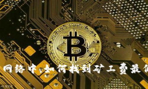 在以太坊网络中，如何找到矿工费最低的钱包？