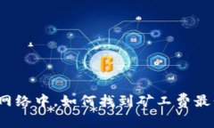 在以太坊网络中，如何找到矿工费最低的钱包？