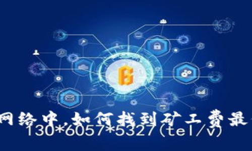 在以太坊网络中，如何找到矿工费最低的钱包？