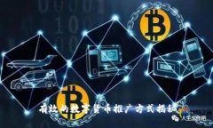 有效的数字货币推广方式揭秘