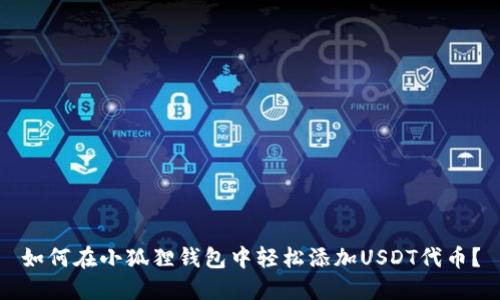 如何在小狐狸钱包中轻松添加USDT代币？