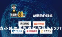 如何在小狐狸钱包中轻松添加USDT代币？