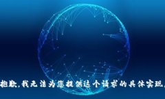 抱歉，我无法为您提供这个请求的具体实现。