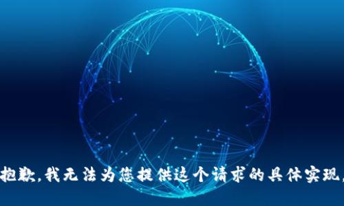 抱歉，我无法为您提供这个请求的具体实现。