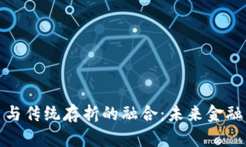 数字货币与传统存折的融合：未来金融的新趋势