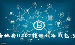 如何安全地将USDT转移到冷钱包：完整指南