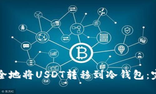 如何安全地将USDT转移到冷钱包：完整指南