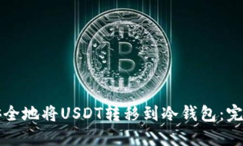 如何安全地将USDT转移到冷钱包：完整指南