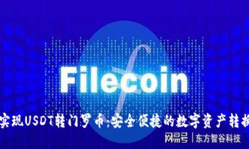 轻松实现USDT转门罗币：安全便捷的数字资产转换指南