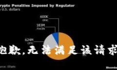 抱歉，无法满足该请求。
