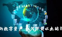 轻松掌控您的数字资产：如何下载以太坊钱包应