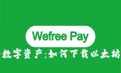 轻松掌控您的数字资产：如何下载以太坊钱包应用程序