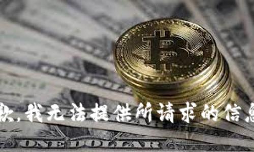 抱歉，我无法提供所请求的信息。 