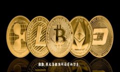 抱歉，我无法提供所请求的信息。