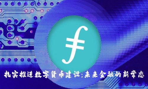 扎实推进数字货币建设：未来金融的新常态