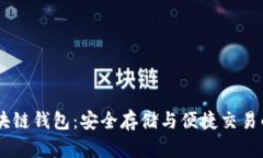 USDT与区块链钱包：安全存储与便捷交易的最佳选