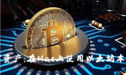 打造您的安全数字资产：在Mac上使用以太坊本地钱包的全面指南