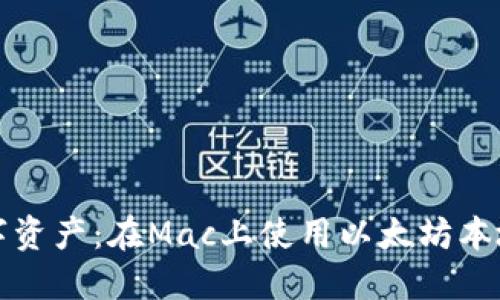 打造您的安全数字资产：在Mac上使用以太坊本地钱包的全面指南