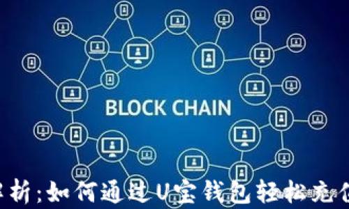 
全面解析：如何通过U宝钱包轻松充值USDT