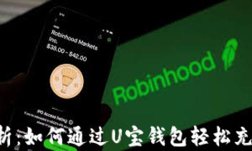 
全面解析：如何通过U宝钱包轻松充值USDT