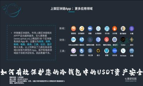 如何有效保护您的冷钱包中的USDT资产安全