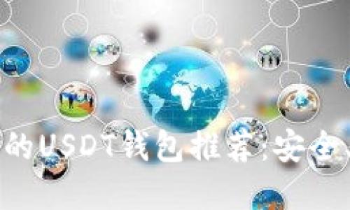 2023年国内好用的USDT钱包推荐：安全、便捷、专业的选择