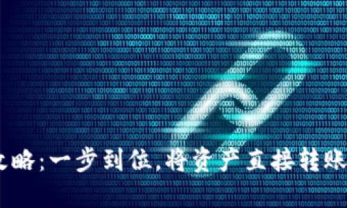USDT充值攻略：一步到位，将资产直接转账到他人钱包