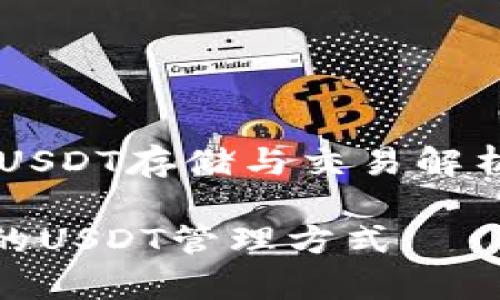 基于麦子钱包的USDT存储与交易解析

安全、便捷、高效的USDT管理方式——麦子钱包全解析