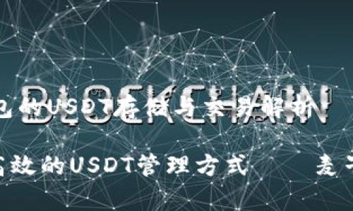 基于麦子钱包的USDT存储与交易解析

安全、便捷、高效的USDT管理方式——麦子钱包全解析