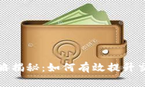 数字货币刷量策略揭秘：如何有效提升交易量与市场热度