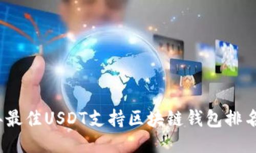 2023年最佳USDT支持区块链钱包排名大揭秘