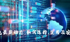 以太坊钱包最新动态：如何选择、使用及安全 小