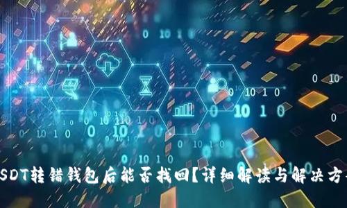 USDT转错钱包后能否找回？详细解读与解决方案