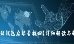 USDT转错钱包后能否找回？详细解读与解决方案