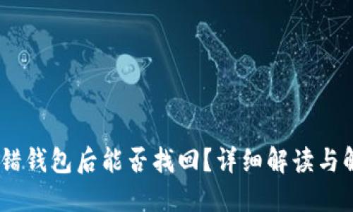 USDT转错钱包后能否找回？详细解读与解决方案