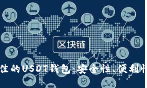 如何选择最佳的USDT钱包：安全性、便利性与操作指南