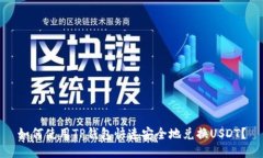 如何使用TP钱包快速安全地兑换USDT？